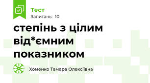  степінь з цілим від*ємним показником 