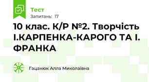 10 клас. К/Р №2. Творчість І.КАРПЕНКА-КАРОГО ТА І. ФРАНКА