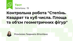 Контрольна робота "Степінь. Квадрат та куб числа. Площа та об'єм геометричних фігур"