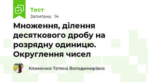 Множення, ділення десяткового дробу на розрядну одиницю. Округлення чисел