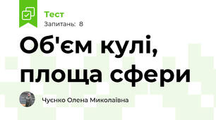 Об'єм кулі, площа сфери