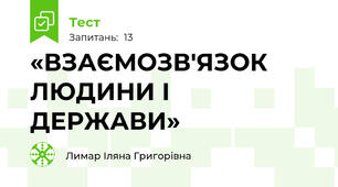 «ВЗАЄМОЗВ'ЯЗОК ЛЮДИНИ І ДЕРЖАВИ»