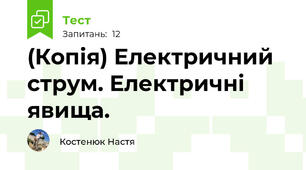 (Копія) Електричний струм. Електричні явища.