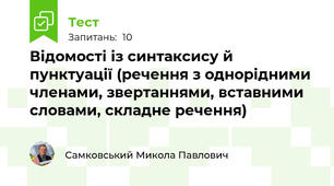 Відомості із синтаксису й пунктуації (речення з однорідними членами, звертаннями, вставними словами, складне речення)