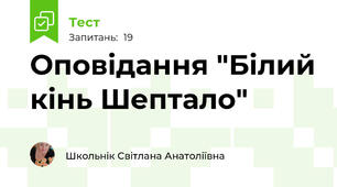 Оповідання "Білий кінь Шептало"