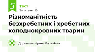 Різноманітність безхребетних і хребетних холоднокровних тварин
