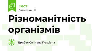 Різноманітність організмів
