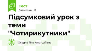 Підсумковий урок з теми "Чотирикутники"