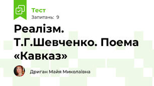 Реалізм. Т.Г.Шевченко. Поема «Кавказ» 