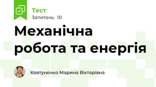 Механічна робота та енергія