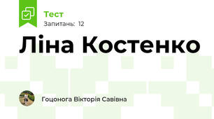 Ліна Костенко