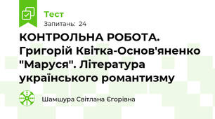  КОНТРОЛЬНА РОБОТА. Григорій Квітка-Основ'яненко "Маруся". Література українського романтизму