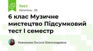 6 клас Музичне мистецтво Підсумковий тест І семестр