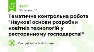 Тематична контрольна робота "Наукові основи розробки новітніх технологій у ресторанному господарстві"