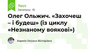 Олег Ольжич. «Захочеш – і будеш» (із циклу «Незнаному воякові»)