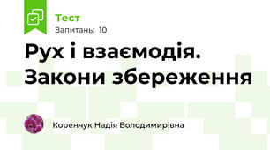 Рух і взаємодія. Закони збереження
