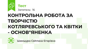 КОНТРОЛЬНА РОБОТА ЗА ТВОРЧІСТЮ КОТЛЯРЕВСЬКОГО ТА КВІТКИ - ОСНОВ"ЯНЕНКА 