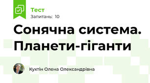Сонячна система. Планети-гіганти