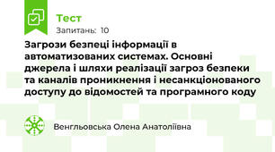 Загрози безпеці інформації в автоматизованих системах. Основні джерела і шляхи реалізації загроз безпеки та каналів проникнення і несанкціонованого доступу до відомостей та програмного коду