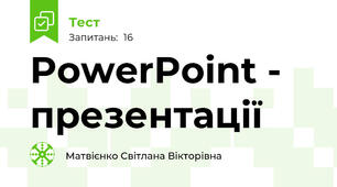 PowerPoint - презентації