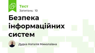 Безпека інформаційних систем