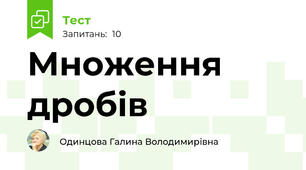 Множення дробів