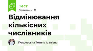 Відмінювання кількісних числівників