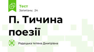 П. Тичина поезії
