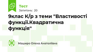 9клас К/р з теми "Властивості функції.Квадратична функція"
