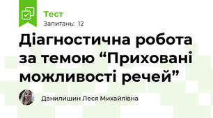 Діагностична робота за темою “Приховані можливості речей”