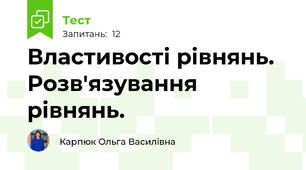 Властивості рівнянь. Розв'язування рівнянь.