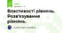 Властивості рівнянь. Розв'язування рівнянь.