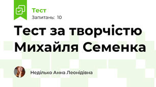 Тест за творчістю Михайля Семенка
