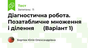Діагностична робота. Позатабличне множення і ділення      (Варіант 1)        