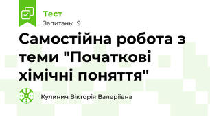 Самостійна робота з теми "Початкові хімічні поняття"