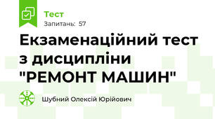 Екзаменаційний тест з дисципліни  "РЕМОНТ МАШИН"