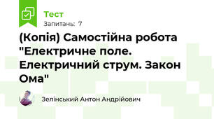 (Копія) Самостійна робота "Електричне поле. Електричний струм. Закон Ома"
