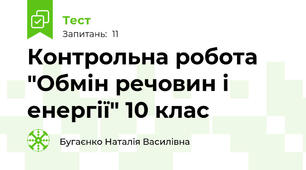 Контрольна робота "Обмін речовин і енергії" 10 клас