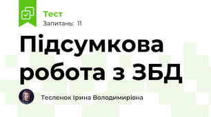 Підсумкова робота з ЗБД