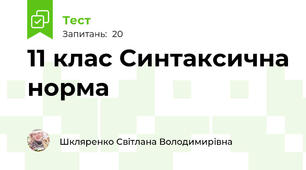 11 клас Синтаксична норма