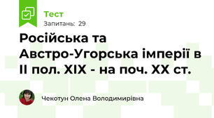 Російська та Австро-Угорська імперії в ІІ пол. ХІХ - на поч. ХХ ст.