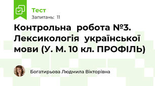Контрольна  робота №3. Лексикологія  української  мови (У. М. 10 кл. ПРОФІЛЬ)