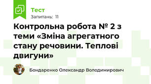 Контрольна робота № 2 з теми «Зміна агрегатного стану речовини. Теплові двигуни»