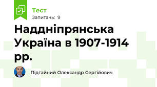 Наддніпрянська Україна в 1907-1914 рр.