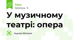 У музичному театрі: опера