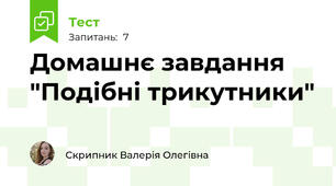 Домашнє завдання "Подібні трикутники"