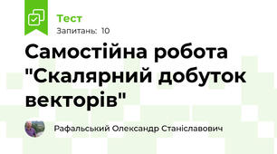 Самостійна робота "Скалярний добуток векторів"