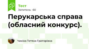 Перукарська справа (обласний конкурс).