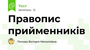 Правопис прийменників