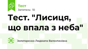 Тест. "Лисиця, що впала з неба"